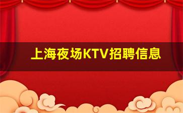 齐齐哈尔夜总会招聘