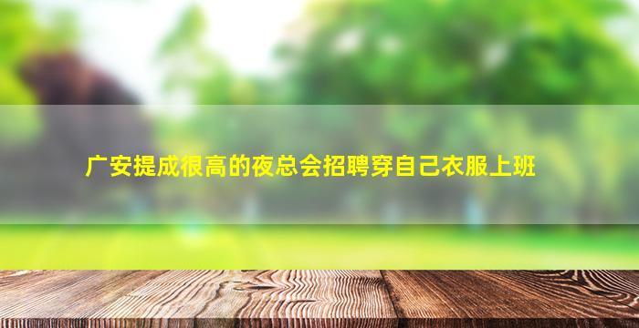 广安提成很高的夜总会招聘穿自己衣服上班